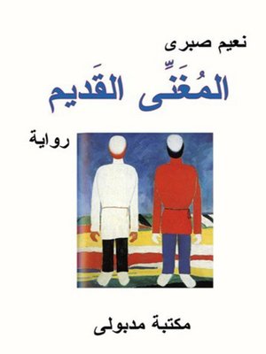 cover image of المغنى القديم